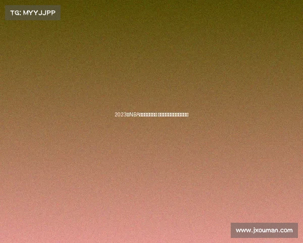 2023年NBA中国赛盛大开幕 球迷热情高涨见证篮球盛宴