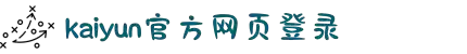 Kaiyun(开云中国)网页版-登录入口